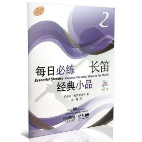 每日必练经典小品：长笛（2）