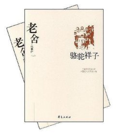 老舍代表作（全二册）