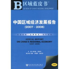 中国区域经济发展报告.2007~2008.2007~2008