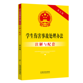 37. 学生伤害事故处理办法注解与配套【第五版】