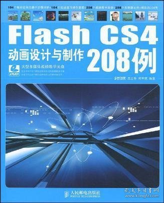 Flash CS4动画设计与制作208例：Flahs CS4 动画和程序设计208例