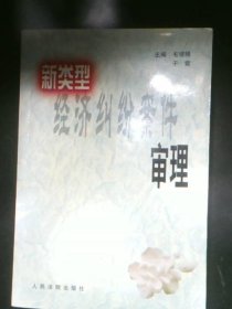 新类型经济纠纷案件审理