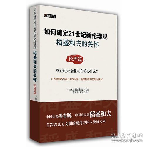 如何确定21世纪新伦理观·稻盛和夫的关怀：伦理篇