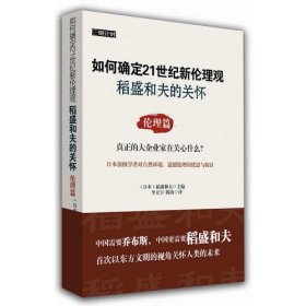 如何确定21世纪新伦理观·稻盛和夫的关怀：伦理篇