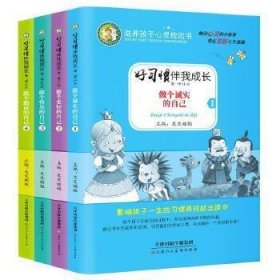 好习惯伴我成长第二季 共4册（勇敢+爱心+正能量+智慧）