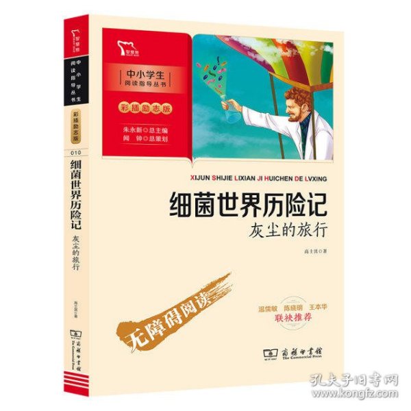 细菌世界历险记：灰尘的旅行 四年级下册推荐阅读（中小学生课外阅读指导丛书）彩插无障碍阅读 智慧熊图书