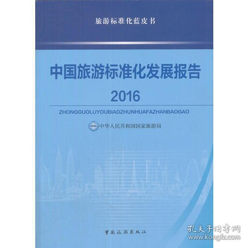 中国旅游标准化发展报告2016