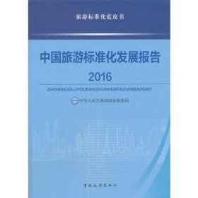 中国旅游标准化发展报告2016