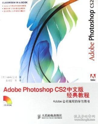 Adobe Photoshop CS2中文版经典教程