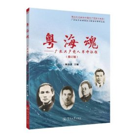 粤海魂：广东共产党人革命征程（修订版）