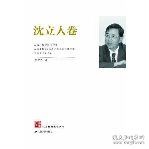 江苏社科名家文库：沈立人卷