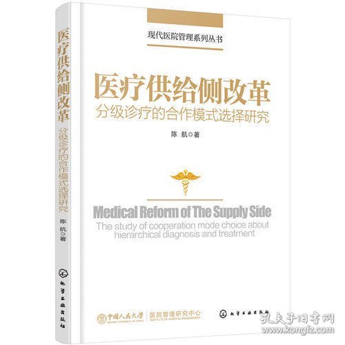 现代医院管理系列丛书--医疗供给侧改革——分级诊疗的合作模式选择研究