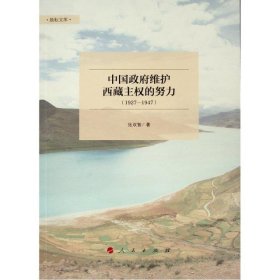 中国政府维护西藏主权的努力 （1927-1947）（励耘文库）（第一辑）