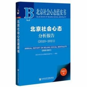 北京社会心态分析报告（2020~2021）