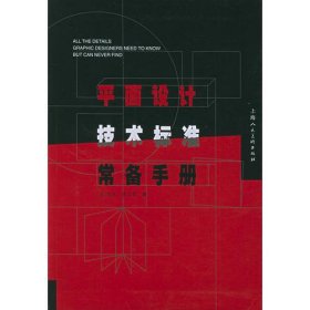 平面设计技术标准常备手册