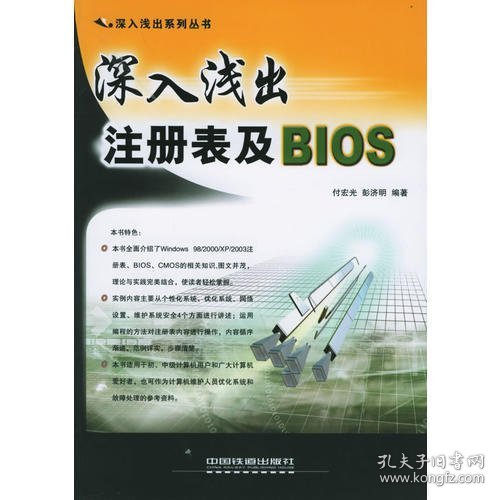 深入浅出注册表及BIOS/深入浅出系列