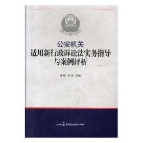 公安机关适用新《行政诉讼法》实务指导与案例评析