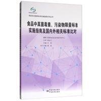 食品中真菌毒素、污染物限量标准实施指南及国内外相关标准比对/食品安全国家标准实施指南系列丛书