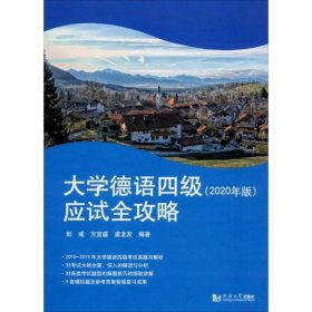 大学德语四级应试全攻略（2020年版）