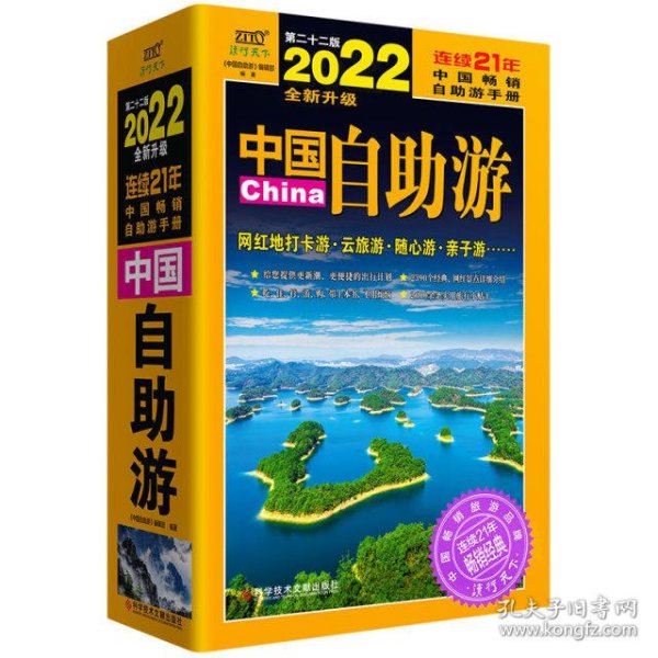 中国自助游（2022全新升级版）畅销21年，一直被模仿，从未被超越。这里是中国，我们的大好河山！