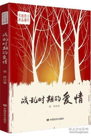 战乱时期的爱情：85后编剧骆烨的人生小说，不同时空下命运、际遇、青春、人性交叉重叠，亦幻亦真！天地无情，人间有爱！