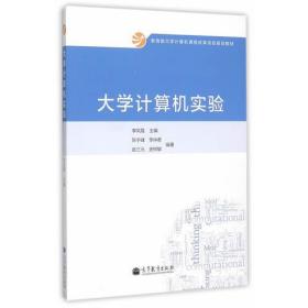 大学计算机实验