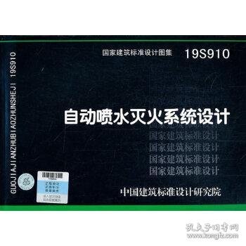 19S910：自动喷水灭火系统设计