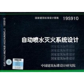 19S910：自动喷水灭火系统设计