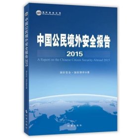 中国公民境外安全报告2015