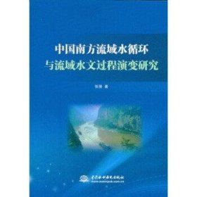 中国南方流域水循环与流域水文过程演变研究