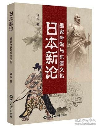 日本新论(墨家学说与东瀛文化)