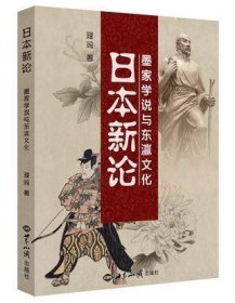 日本新论(墨家学说与东瀛文化)