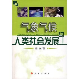 气象气候与人类社会发展