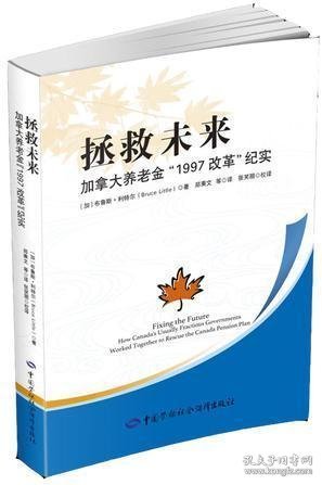 拯救未来：加拿大养老金“1997改革”纪实