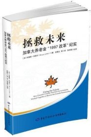 拯救未来：加拿大养老金“1997改革”纪实