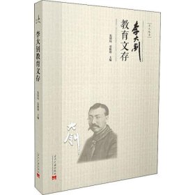 李大钊教育文存