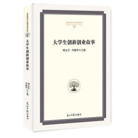 大学生创新创业故事/高校校园文化建设成果文库