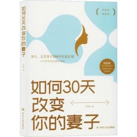 如何30天改变你的妻子