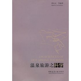 温泉旅游之科学