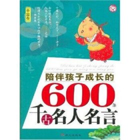 陪伴孩子成长的600条千古名人名言（中国卷）