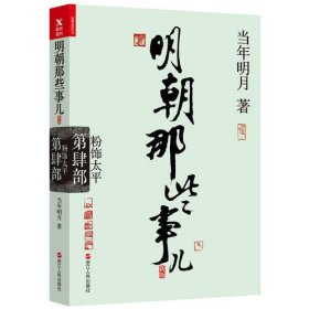 明朝那些事儿.第4部.粉饰太平（新版）