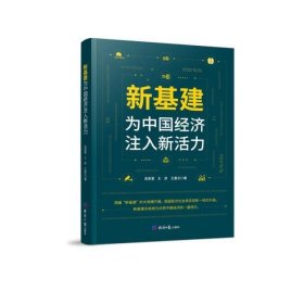 新基建:为中国经济注入新活力