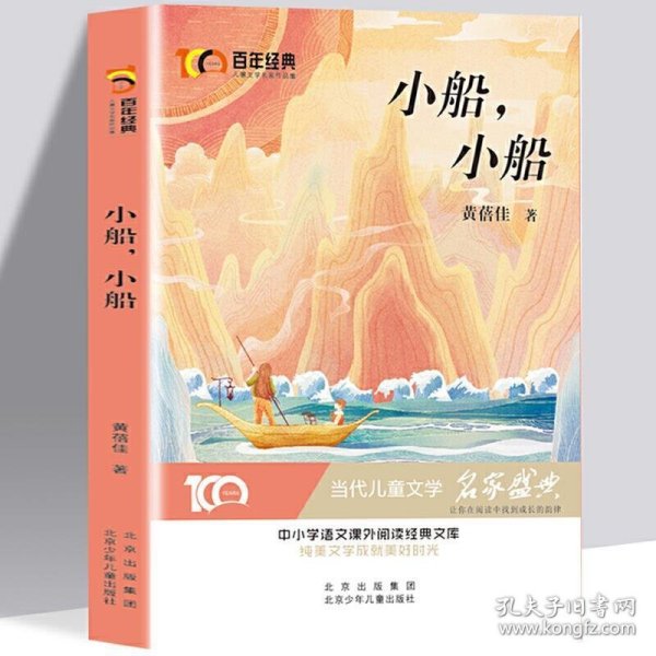 小船，小船 百年经典儿童文学名家作品集 中小学学生语文课外阅读经典文库 纯美文学成就美好时光 当代儿童文学经典