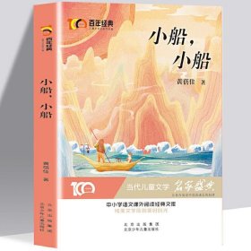 小船，小船 百年经典儿童文学名家作品集 中小学学生语文课外阅读经典文库 纯美文学成就美好时光 当代儿童文学经典