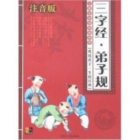 21世纪青少年必读文库：三字经·弟子规（儿童注音版）