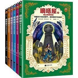 嘀嗒屋第二辑（共6册）（唤醒孩子内在的勇气，遇到困难不再逃避！奇幻儿童文学代表作精彩延续）