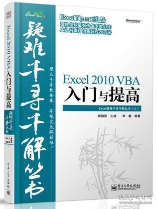 Excel 2010 VBA入门与提高