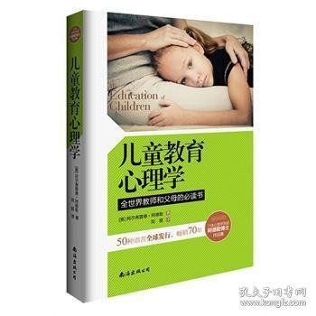 儿童教育心理学：全世界教师和父母的必读书