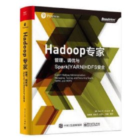 Hadoop专家:管理、调优与Spark YARN HDFS安全