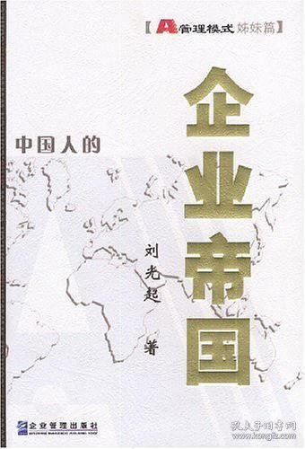 企业帝国:A管理模式姊妹篇:精华版姊妹篇